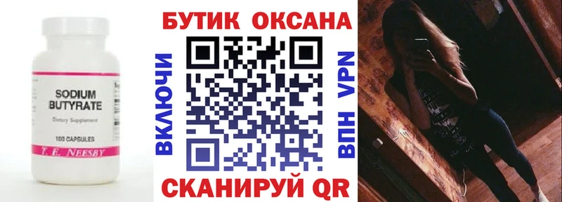 БУТИРАТ Butirat  Новосибирск 
